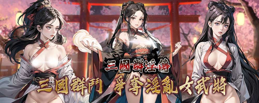 三國群淫傳
